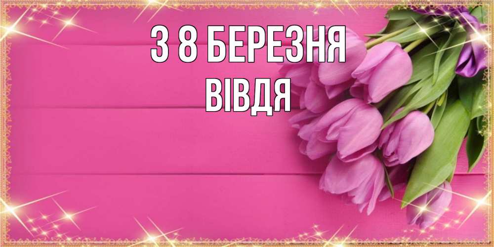 Открытка на каждый день з підписом, Вівдя З 8 БЕРЕЗНЯ открытка для фотошопа с подписью Прикольна листівка з побажанням онлайн скачати безкоштовно 