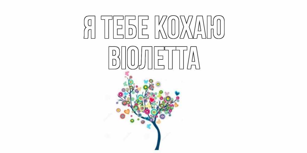 Открытка на каждый день з підписом, Віолетта Я тебе кохаю дерево Прикольна листівка з побажанням онлайн скачати безкоштовно 