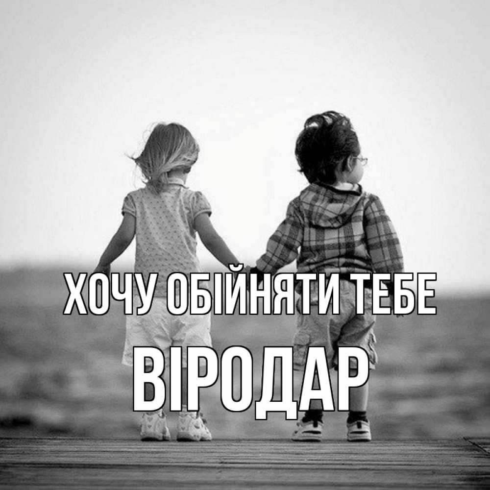 Открытка на каждый день з підписом, Віродар Хочу обійняти тебе давай дружить Прикольна листівка з побажанням онлайн скачати безкоштовно 