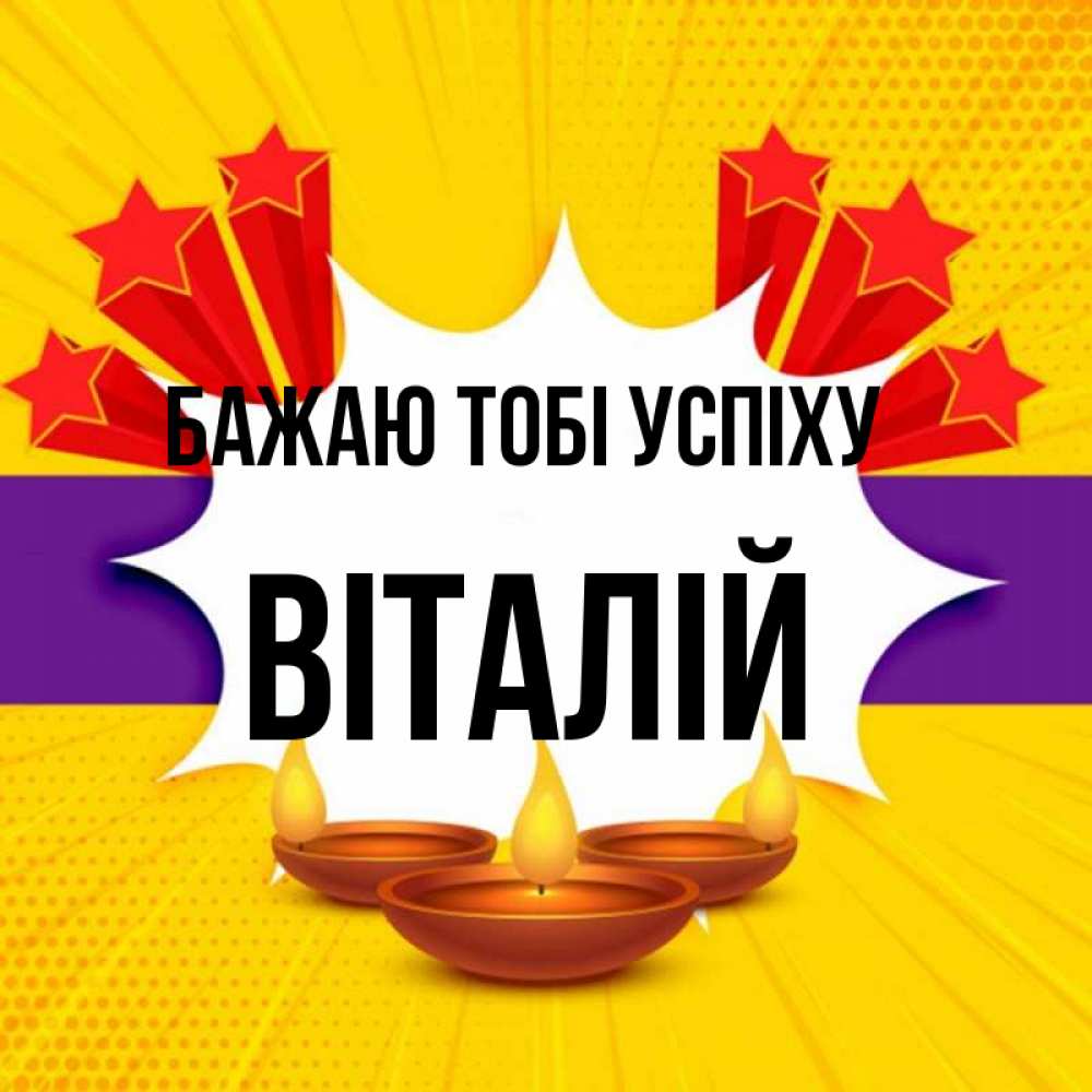 Открытка на каждый день з підписом, Віталій Бажаю тобі успіху векторное изображение Прикольна листівка з побажанням онлайн скачати безкоштовно 