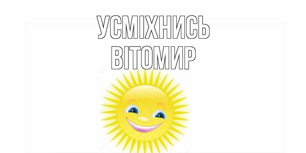 Открытка на каждый день з підписом, Вітомир Усміхнись пожелания позитивные Прикольна листівка з побажанням онлайн скачати безкоштовно 