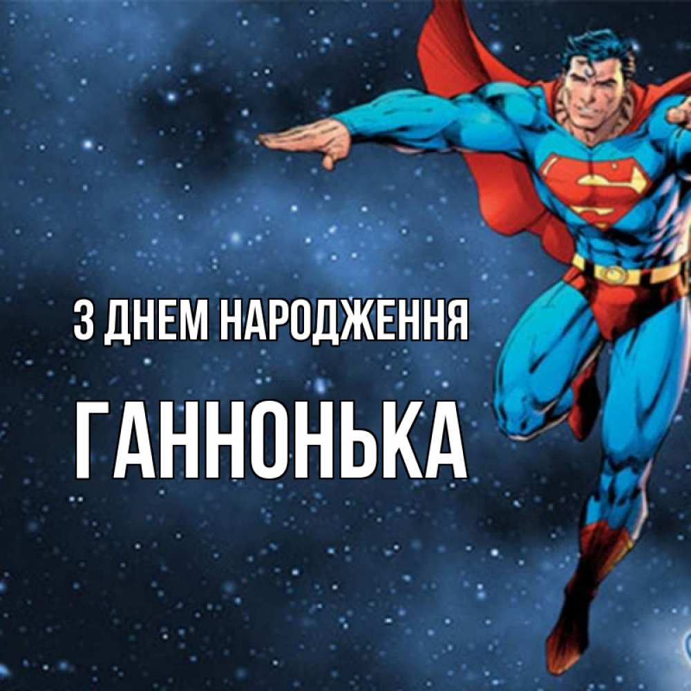 Открытка на каждый день з підписом, Ганнонька З Днем народження супергерой Прикольна листівка з побажанням онлайн скачати безкоштовно 