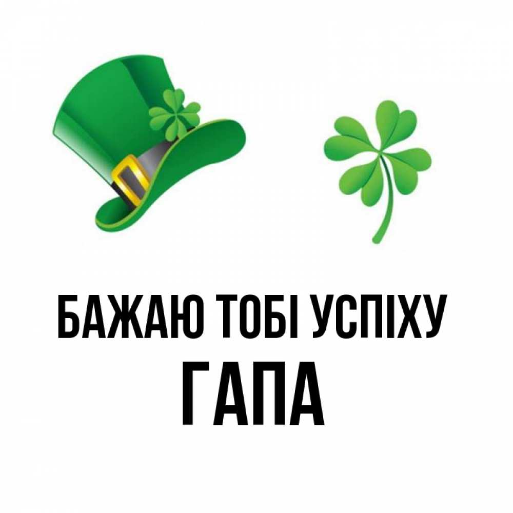 Открытка на каждый день з підписом, Гапа Бажаю тобі успіху на удачу 1 Прикольна листівка з побажанням онлайн скачати безкоштовно 