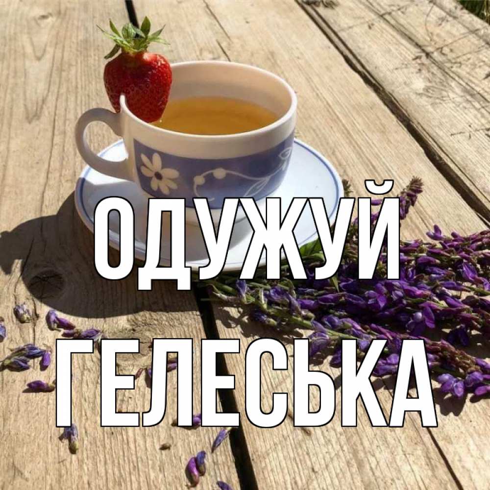 Открытка на каждый день з підписом, Гелеська Одужуй чай Прикольна листівка з побажанням онлайн скачати безкоштовно 