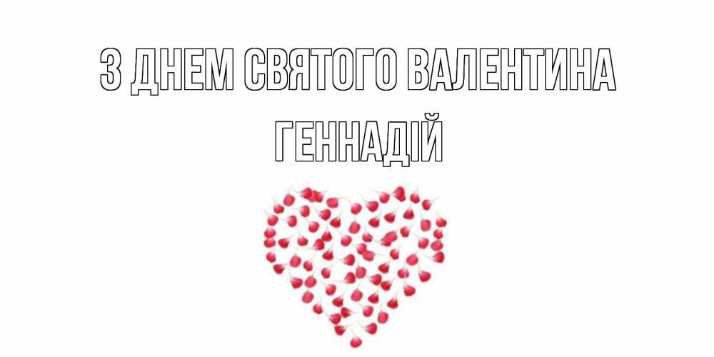 Открытка на каждый день з підписом, Геннадій З Днем Святого Валентина сердечко для любимой Прикольна листівка з побажанням онлайн скачати безкоштовно 