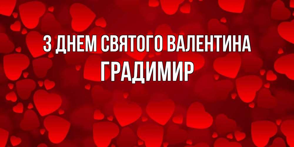 Открытка на каждый день з підписом, Градимир З Днем Святого Валентина новые бесплатные открытки на 14 февраля, день всех влюбленных Прикольна листівка з побажанням онлайн скачати безкоштовно 