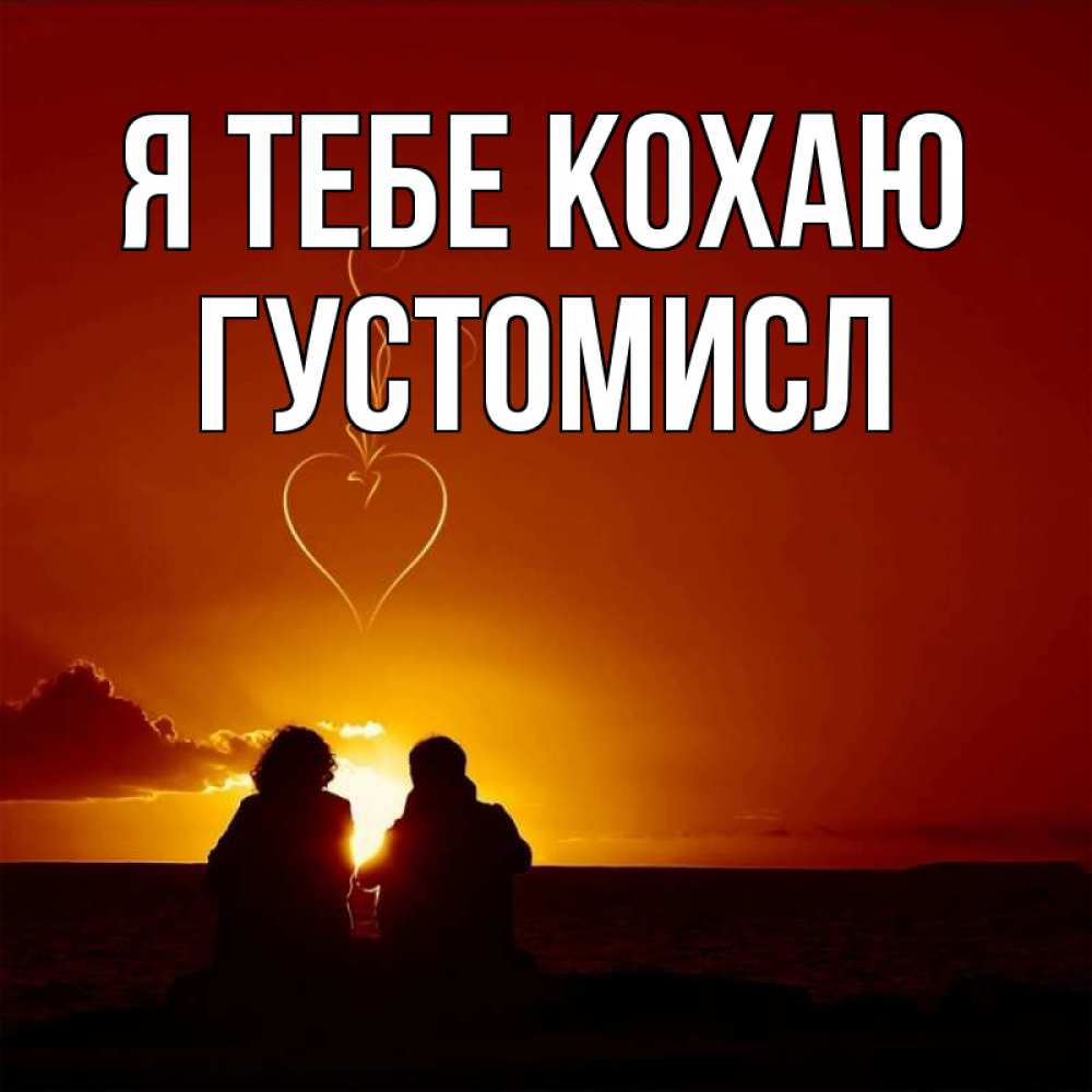 Открытка на каждый день з підписом, Густомисл Я тебе кохаю небо Прикольна листівка з побажанням онлайн скачати безкоштовно 