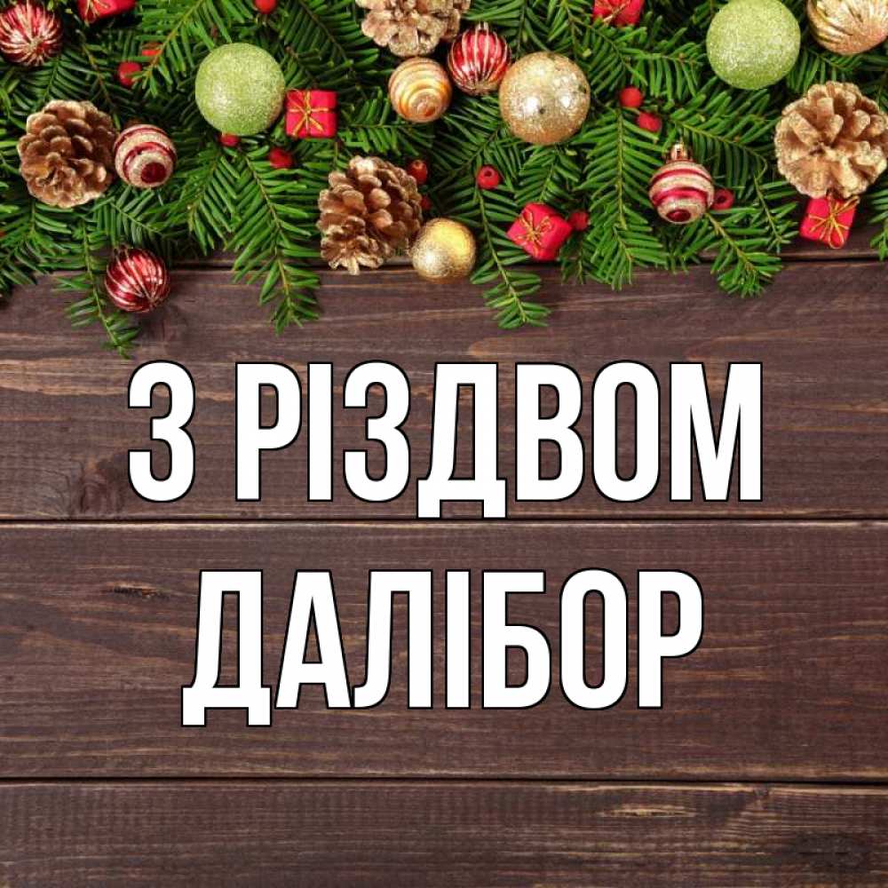 Открытка на каждый день з підписом, Далібор З Різдвом с рождеством Прикольна листівка з побажанням онлайн скачати безкоштовно 