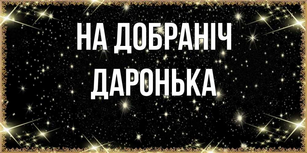 Открытка на каждый день з підписом, Даронька На добраніч засыпаем под звездами Прикольна листівка з побажанням онлайн скачати безкоштовно 