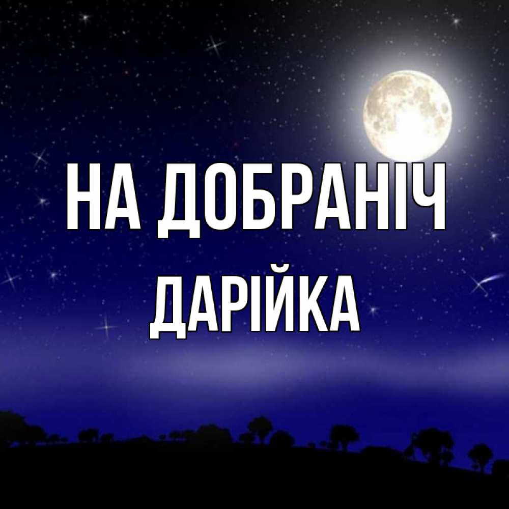 Открытка на каждый день з підписом, Дарійка На добраніч ночное небо и лесная опушка при свете луны Прикольна листівка з побажанням онлайн скачати безкоштовно 