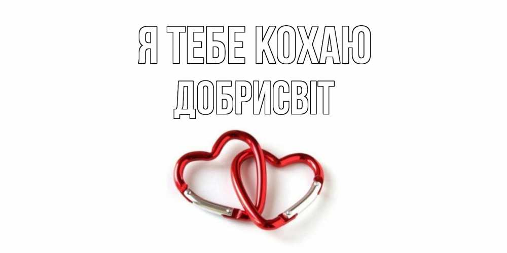 Открытка на каждый день з підписом, Добрисвіт Я тебе кохаю карабин, сердце Прикольна листівка з побажанням онлайн скачати безкоштовно 