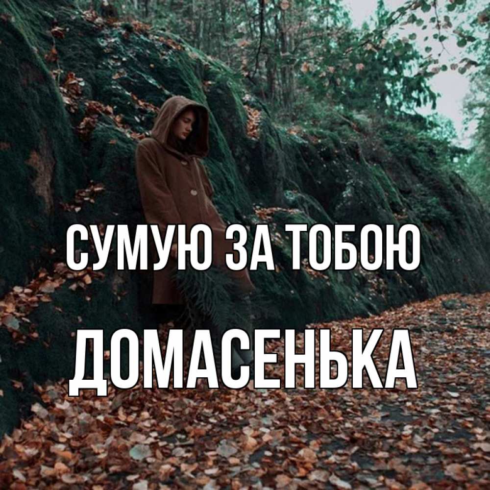 Открытка на каждый день з підписом, Домасенька Сумую за тобою скука 1 Прикольна листівка з побажанням онлайн скачати безкоштовно 