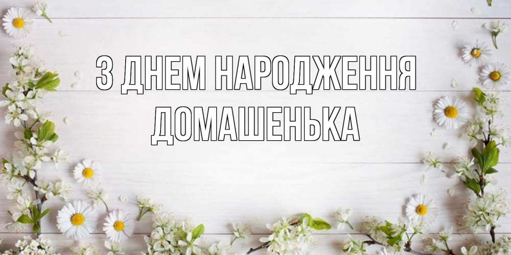Открытка на каждый день з підписом, Домашенька З Днем народження Воздушные шары Прикольна листівка з побажанням онлайн скачати безкоштовно 