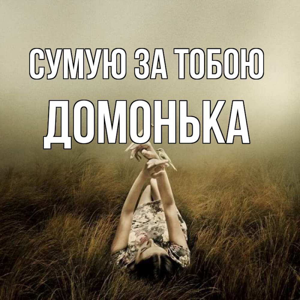 Открытка на каждый день з підписом, Домонька Сумую за тобою девушка с голубями Прикольна листівка з побажанням онлайн скачати безкоштовно 