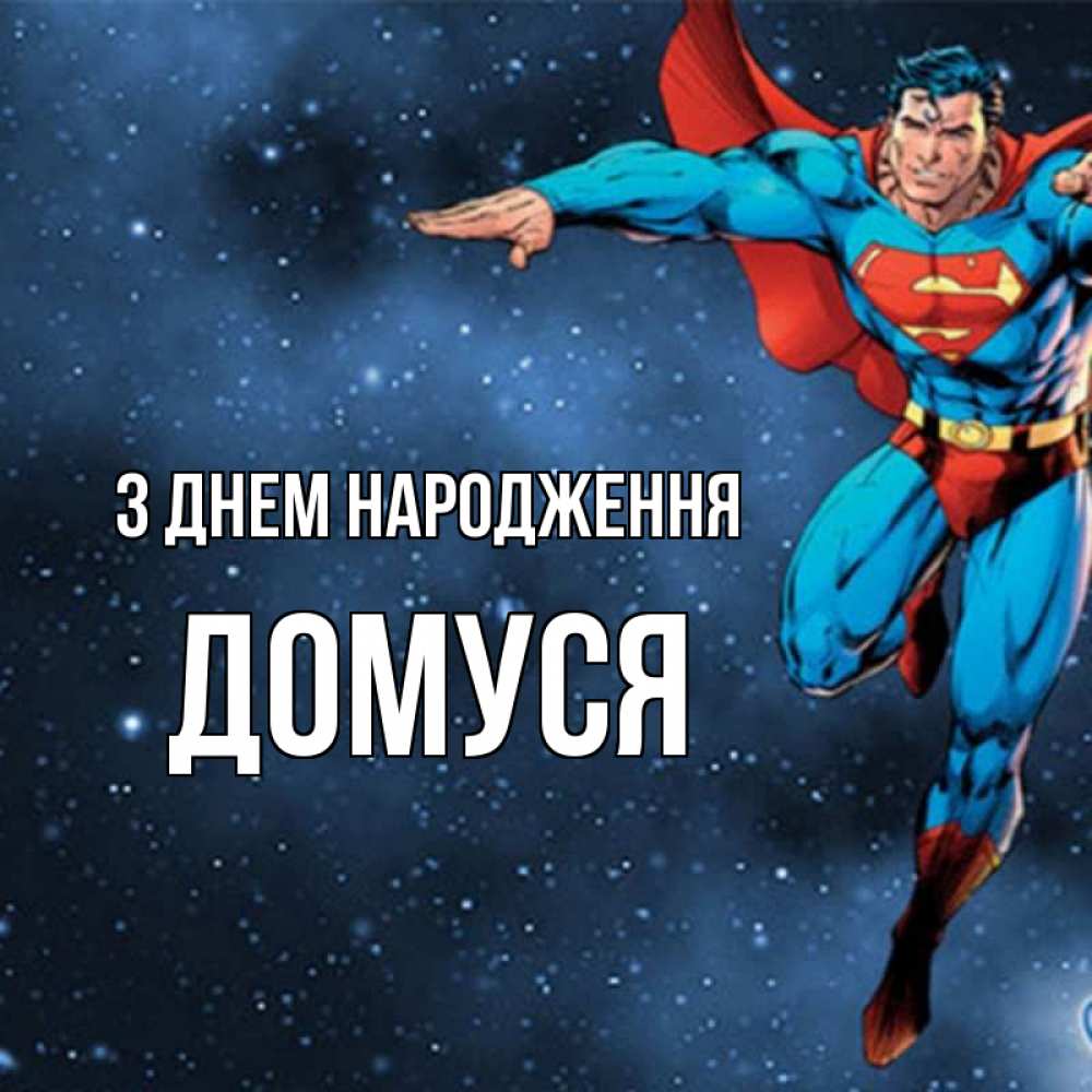 Открытка на каждый день з підписом, Домуся З Днем народження супергерой Прикольна листівка з побажанням онлайн скачати безкоштовно 
