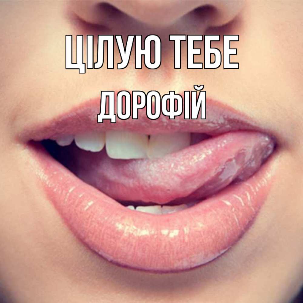 Открытка на каждый день з підписом, Дорофій Цілую тебе губы с языком Прикольна листівка з побажанням онлайн скачати безкоштовно 