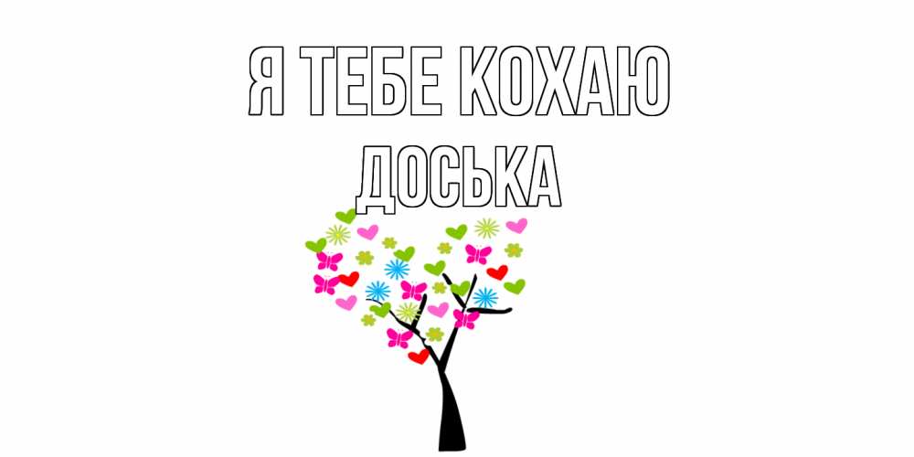 Открытка на каждый день з підписом, Доська Я тебе кохаю Дерево, бабочки Прикольна листівка з побажанням онлайн скачати безкоштовно 