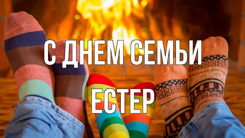 Открытка на каждый день з підписом, Естер С днем семьи с днем семьи Прикольна листівка з побажанням онлайн скачати безкоштовно 