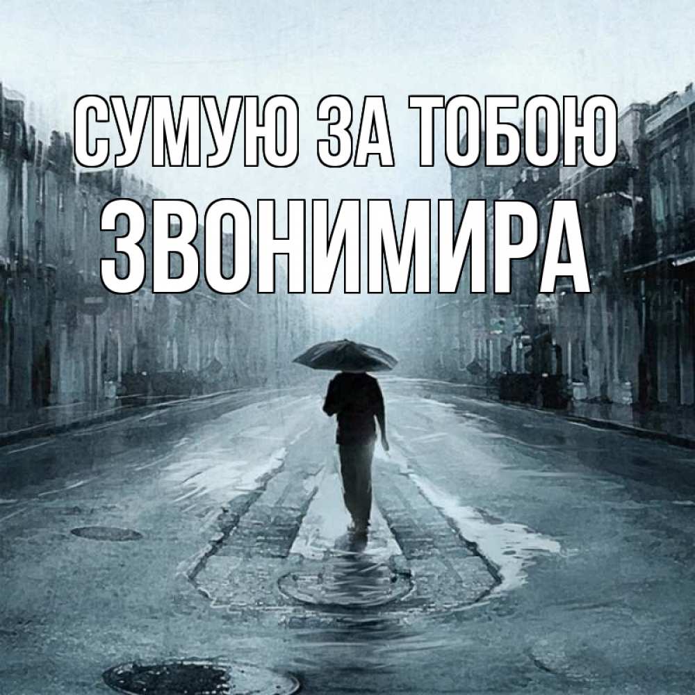 Открытка на каждый день з підписом, Звонимира Сумую за тобою мне плохо без тебя Прикольна листівка з побажанням онлайн скачати безкоштовно 