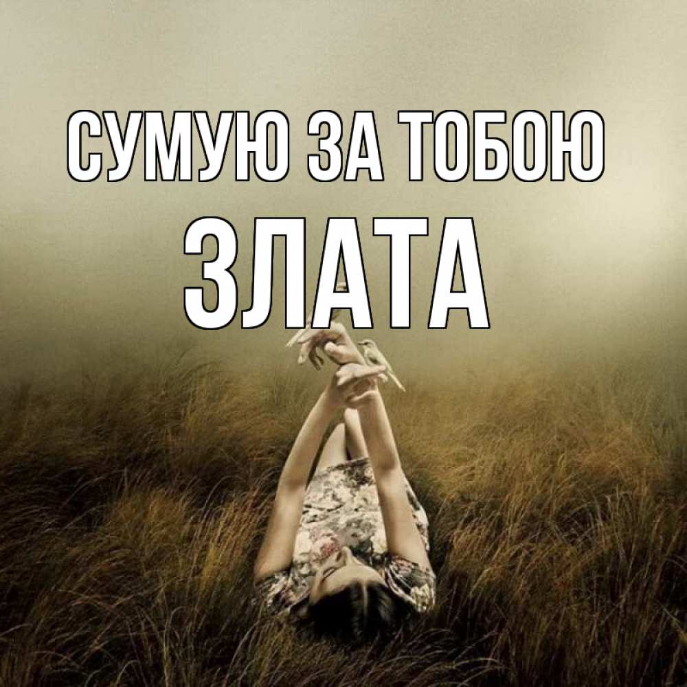 Открытка на каждый день з підписом, Злата Сумую за тобою девушка с голубями Прикольна листівка з побажанням онлайн скачати безкоштовно 