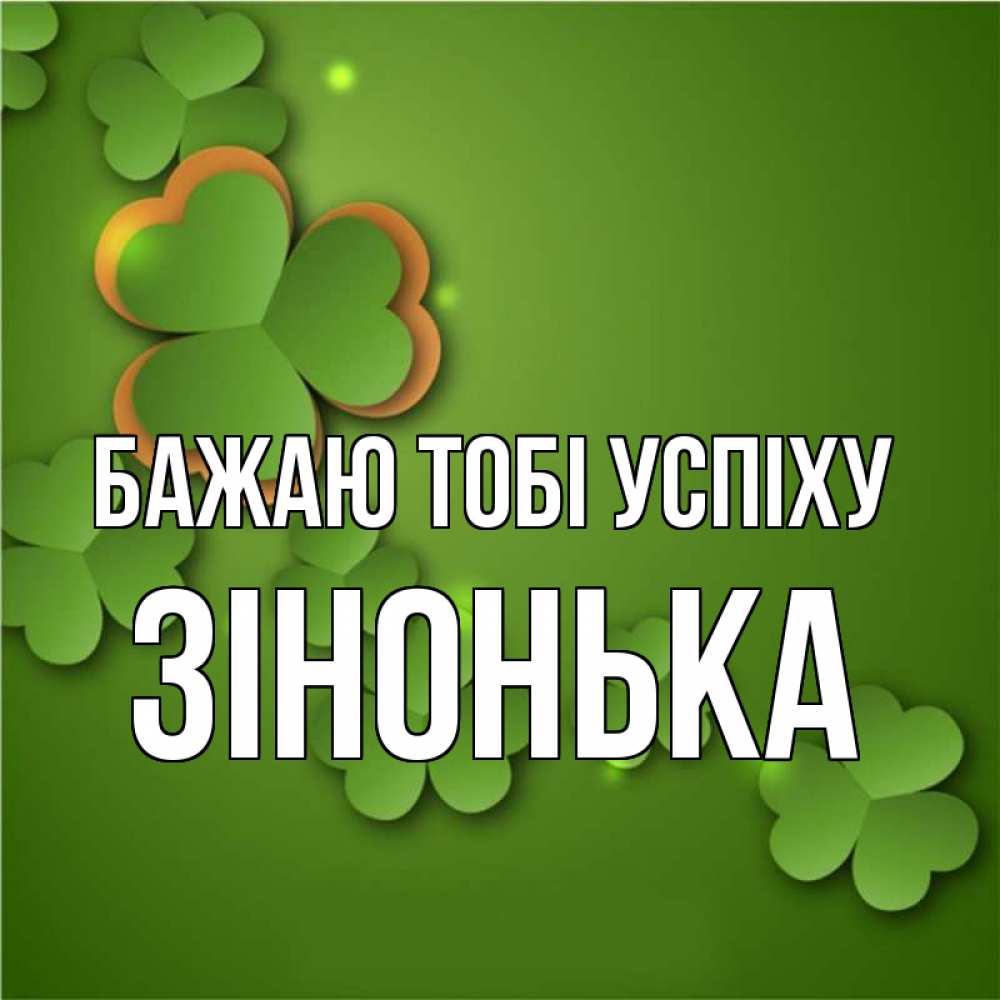 Открытка на каждый день з підписом, Зінонька Бажаю тобі успіху много трехлистных листочков клевера Прикольна листівка з побажанням онлайн скачати безкоштовно 