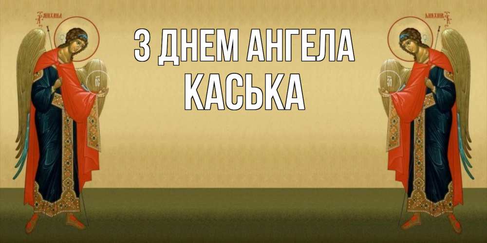 Открытка на каждый день з підписом, Каська З Днем ангела христианство, праздники, день ангела Прикольна листівка з побажанням онлайн скачати безкоштовно 