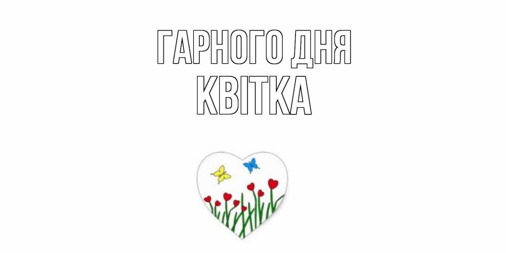 Открытка на каждый день з підписом, Квітка Гарного дня позитив Прикольна листівка з побажанням онлайн скачати безкоштовно 