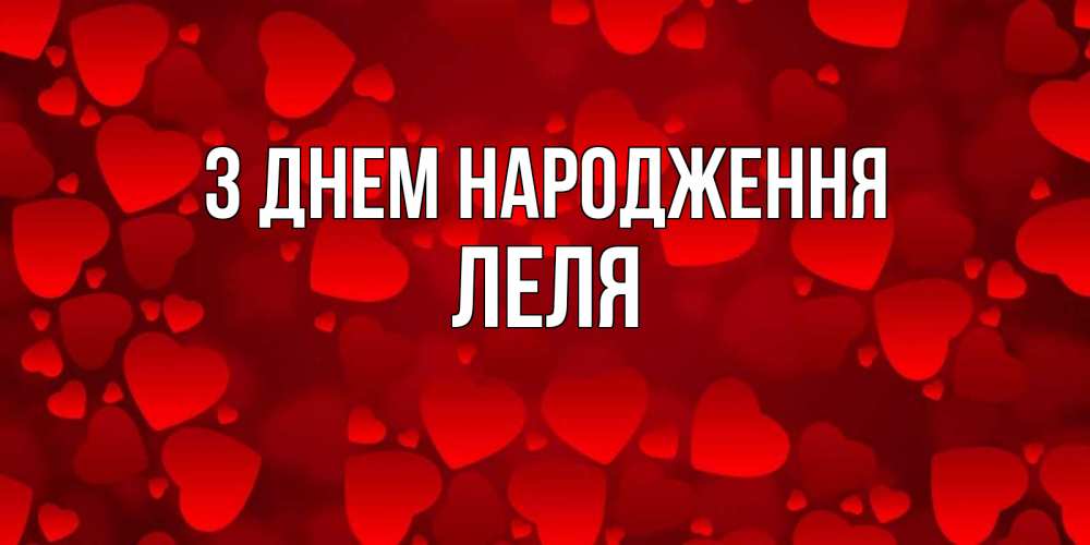 Открытка на каждый день з підписом, Леля З Днем народження прекрасные сердечки на открытке с красным фоном Прикольна листівка з побажанням онлайн скачати безкоштовно 