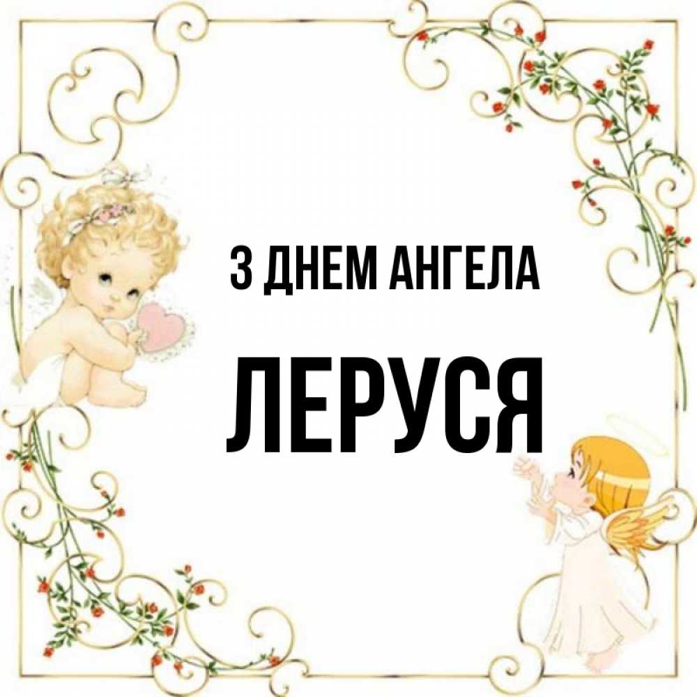 Открытка на каждый день з підписом, Леруся З Днем ангела ангелы желают прекрасных именин Прикольна листівка з побажанням онлайн скачати безкоштовно 
