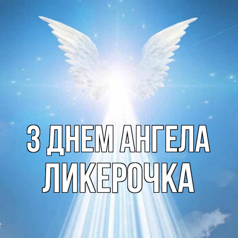Открытка на каждый день з підписом, Ликерочка З Днем ангела поток света Прикольна листівка з побажанням онлайн скачати безкоштовно 