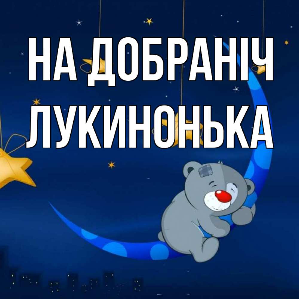 Открытка на каждый день з підписом, Лукинонька На добраніч над городом Прикольна листівка з побажанням онлайн скачати безкоштовно 