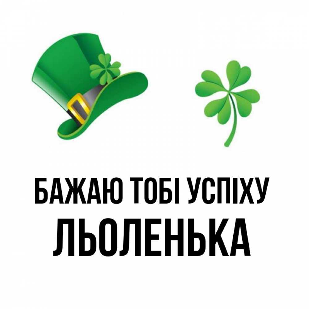 Открытка на каждый день з підписом, Льоленька Бажаю тобі успіху на удачу 1 Прикольна листівка з побажанням онлайн скачати безкоштовно 
