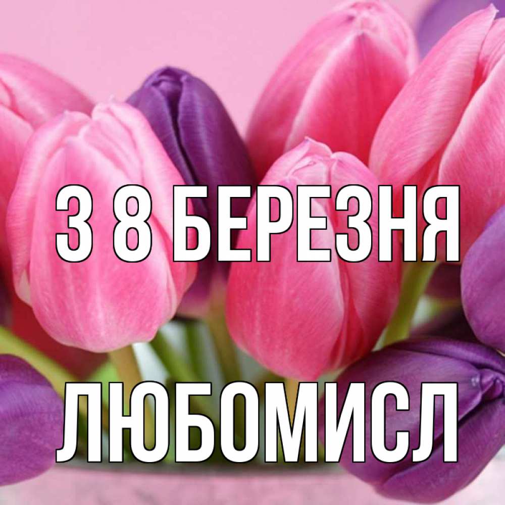 Открытка на каждый день з підписом, Любомисл З 8 БЕРЕЗНЯ маме 1 Прикольна листівка з побажанням онлайн скачати безкоштовно 