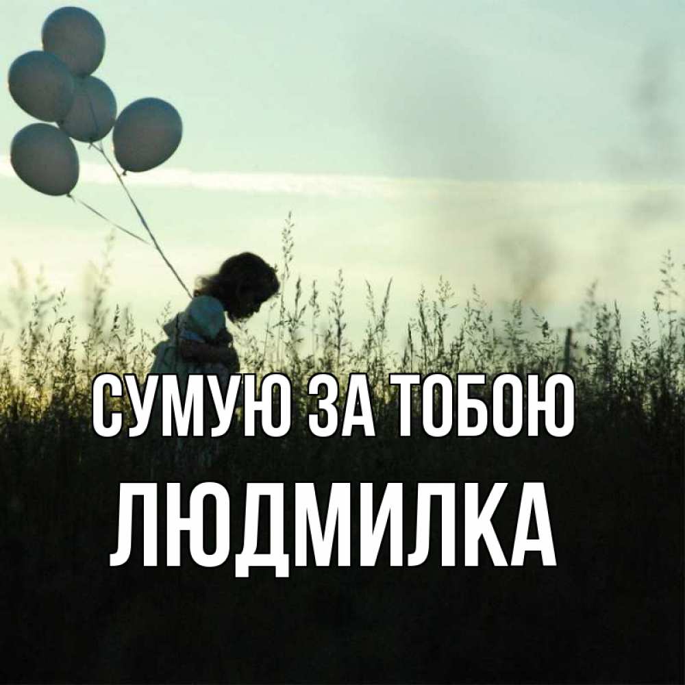 Открытка на каждый день з підписом, Людмилка Сумую за тобою приходи ко мне и давай дружить Прикольна листівка з побажанням онлайн скачати безкоштовно 
