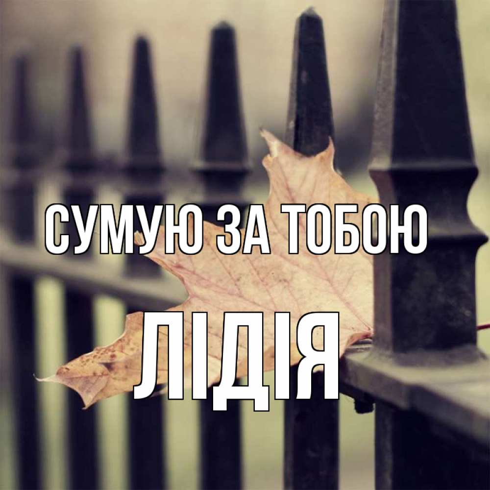 Открытка на каждый день з підписом, Лідія Сумую за тобою очень скучно Прикольна листівка з побажанням онлайн скачати безкоштовно 