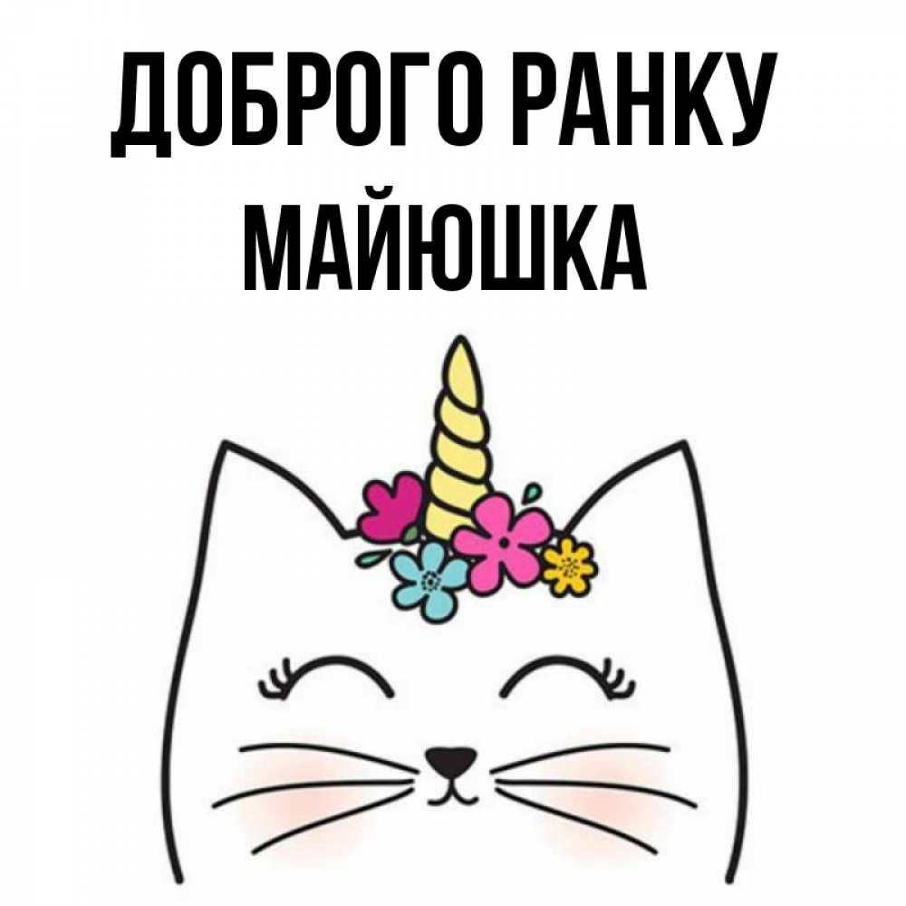 Открытка на каждый день з підписом, Майюшка Доброго ранку утречко Прикольна листівка з побажанням онлайн скачати безкоштовно 