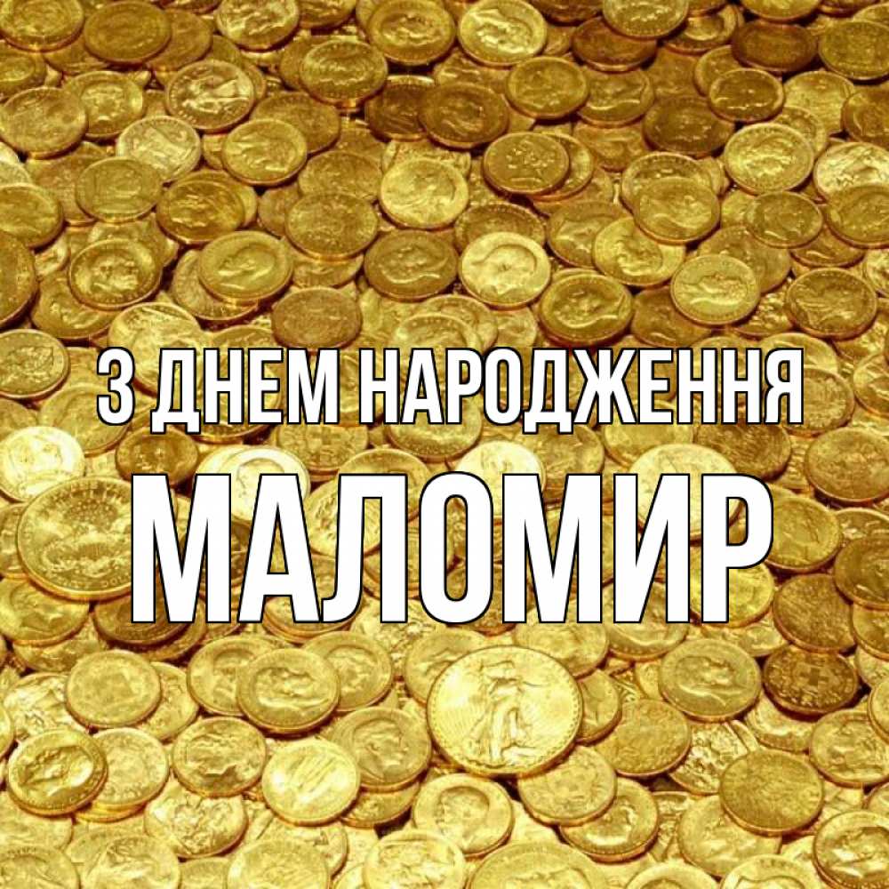 Открытка на каждый день з підписом, Маломир З Днем народження с пожеланием разбогатеть Прикольна листівка з побажанням онлайн скачати безкоштовно 