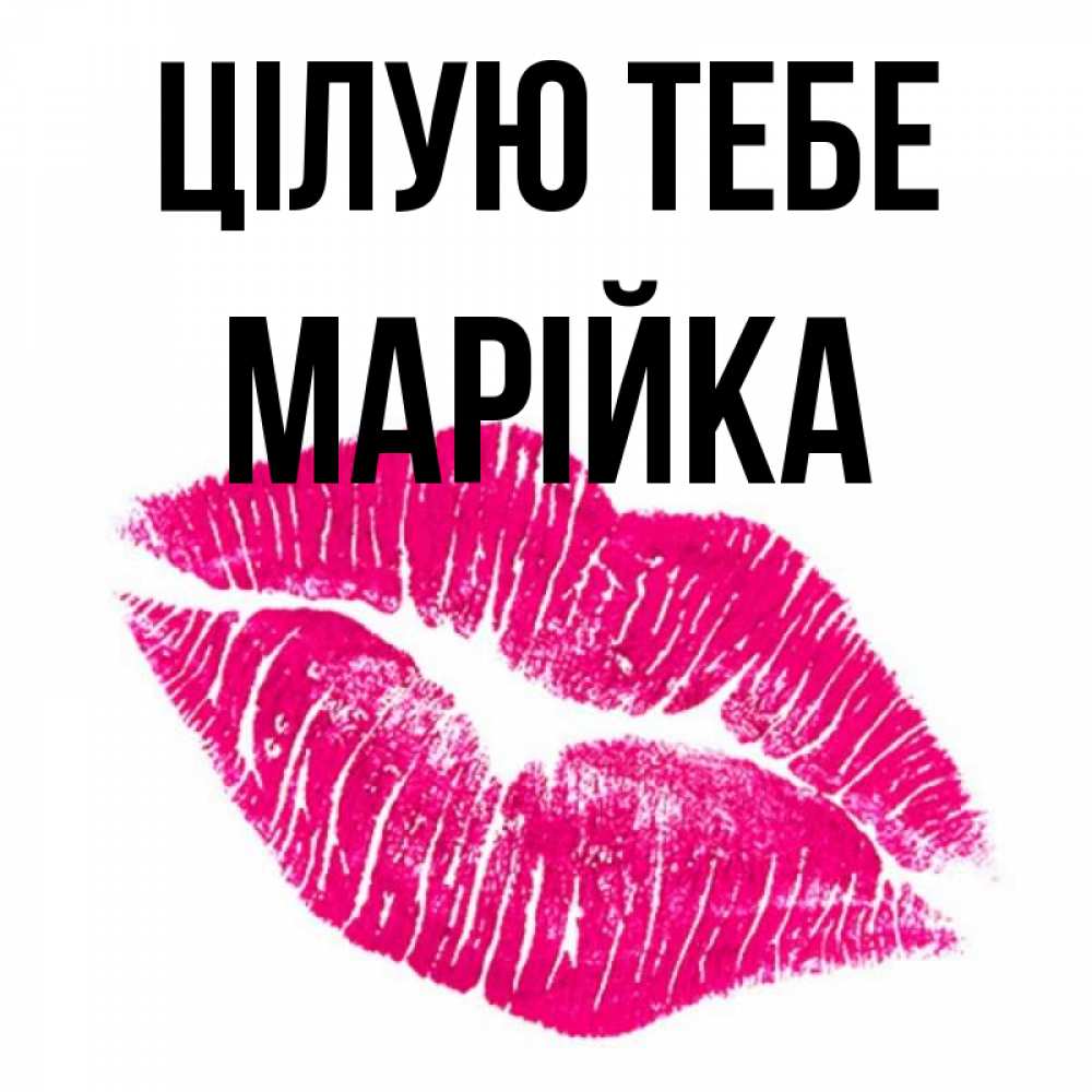 Открытка на каждый день з підписом, Марійка Цілую тебе след от помады Прикольна листівка з побажанням онлайн скачати безкоштовно 