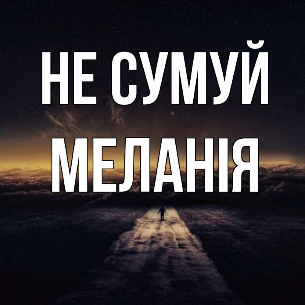 Открытка на каждый день з підписом, Меланія Не сумуй дорога в никуда Прикольна листівка з побажанням онлайн скачати безкоштовно 