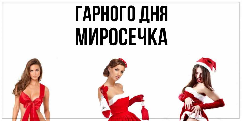 Открытка на каждый день з підписом, Миросечка Гарного дня пожелай парню отличного дня Прикольна листівка з побажанням онлайн скачати безкоштовно 