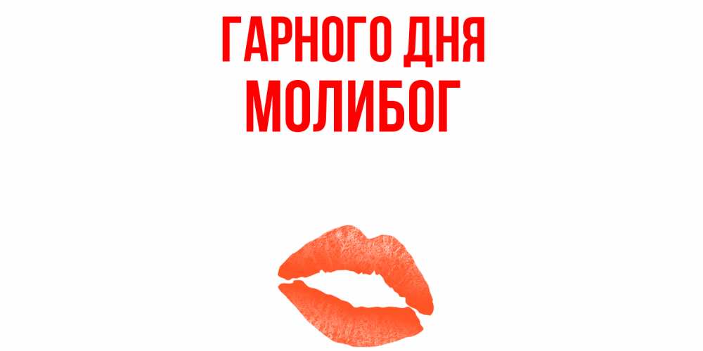 Открытка на каждый день з підписом, Молибог Гарного дня удачного дня с поцелуем Прикольна листівка з побажанням онлайн скачати безкоштовно 