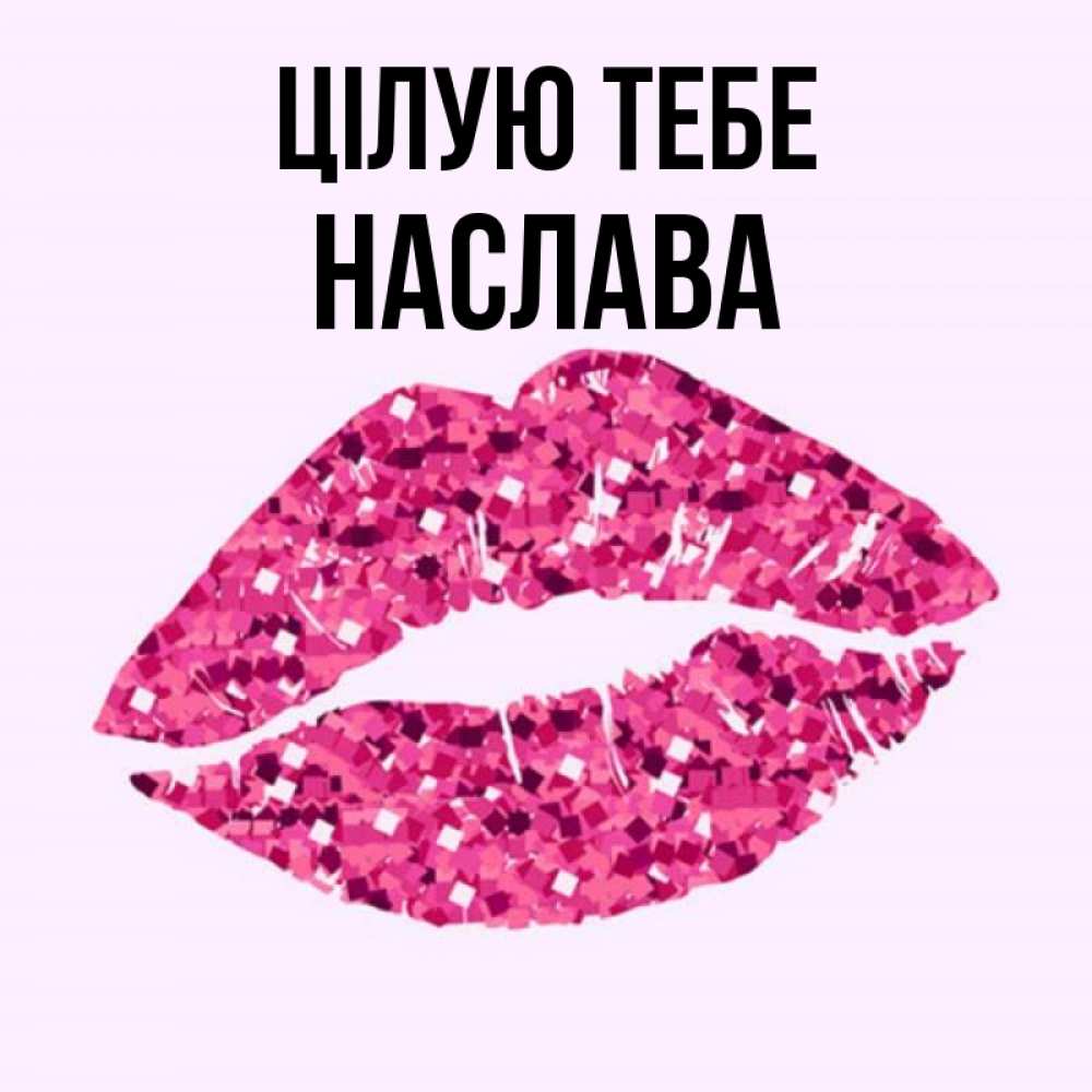 Открытка на каждый день з підписом, Наслава Цілую тебе открытка с женскими губами и поцелуем для парня Прикольна листівка з побажанням онлайн скачати безкоштовно 