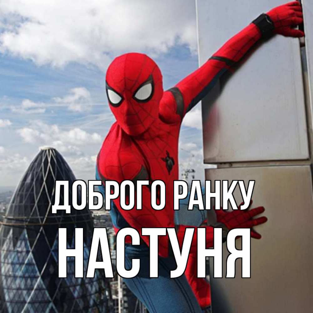 Открытка на каждый день з підписом, Настуня Доброго ранку марвел герои Прикольна листівка з побажанням онлайн скачати безкоштовно 