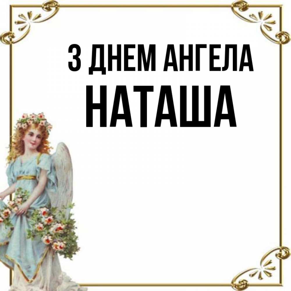 Открытка на каждый день з підписом, Наташа З Днем ангела с именинами от девушки ангела Прикольна листівка з побажанням онлайн скачати безкоштовно 