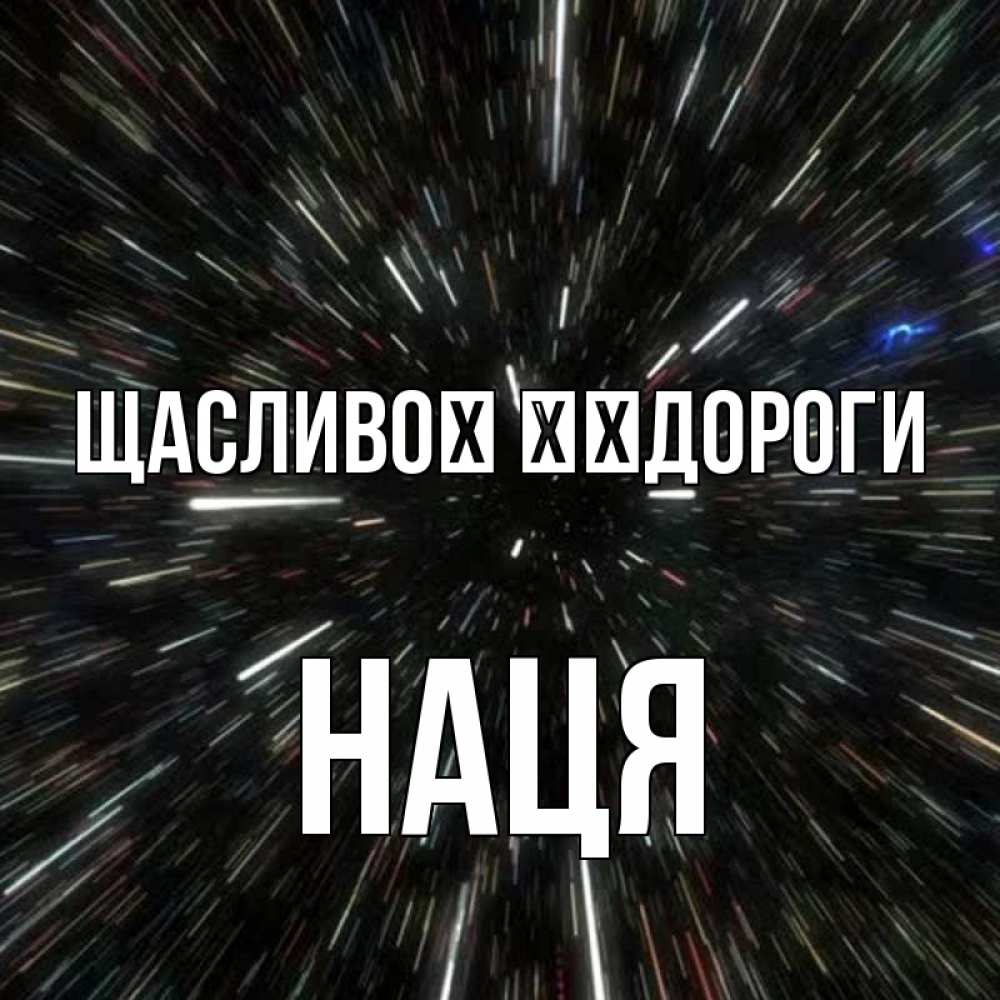 Открытка на каждый день з підписом, Наця Щасливої ​​дороги туннель Прикольна листівка з побажанням онлайн скачати безкоштовно 