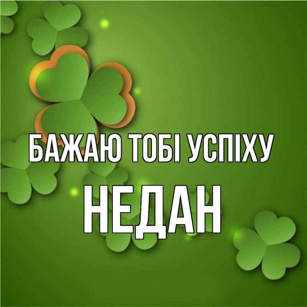 Открытка на каждый день з підписом, Недан Бажаю тобі успіху много трехлистных листочков клевера Прикольна листівка з побажанням онлайн скачати безкоштовно 