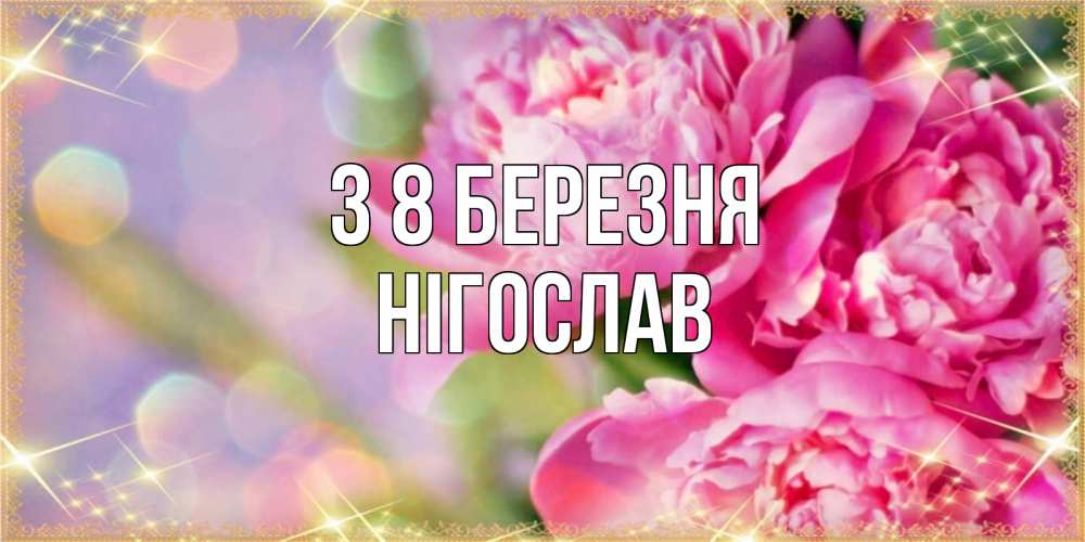 Открытка на каждый день з підписом, Нігослав З 8 БЕРЕЗНЯ красивые открытки с текстом для любимых дам Прикольна листівка з побажанням онлайн скачати безкоштовно 