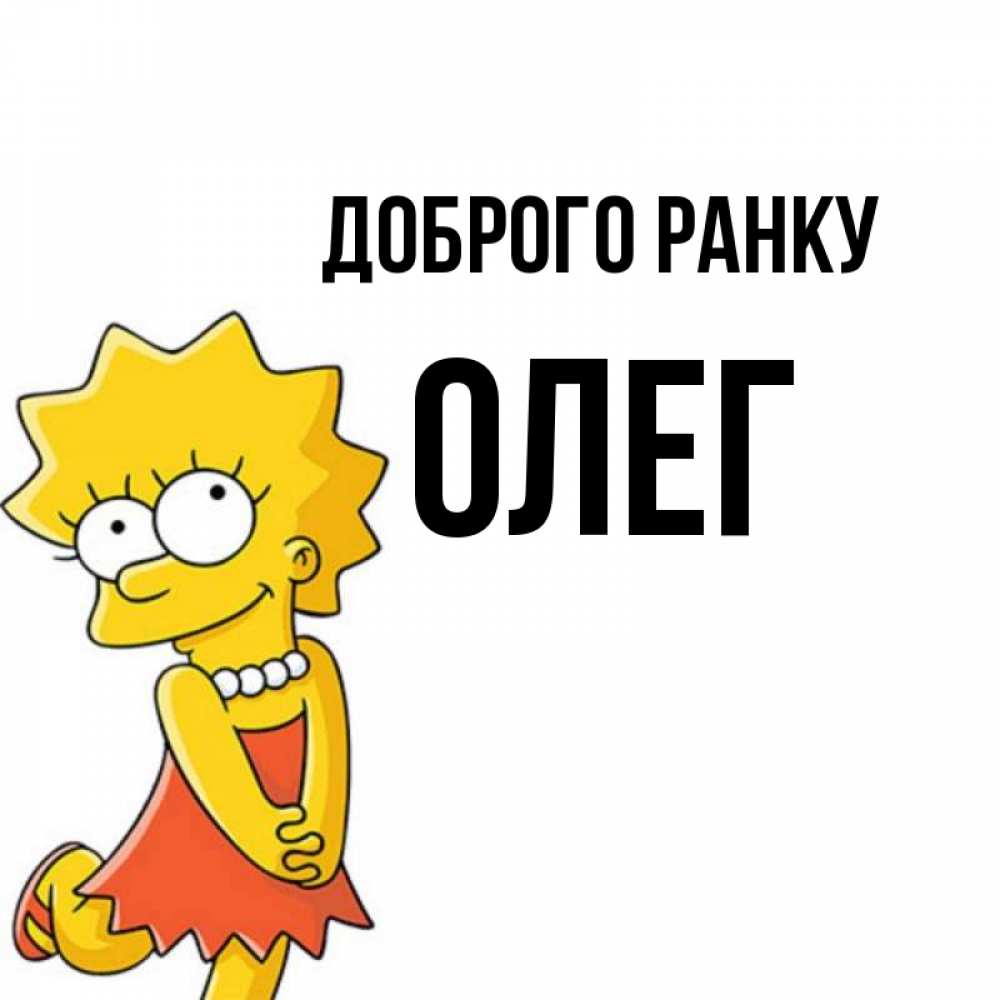 Открытка на каждый день з підписом, Олег Доброго ранку в платье и ожерелье Прикольна листівка з побажанням онлайн скачати безкоштовно 