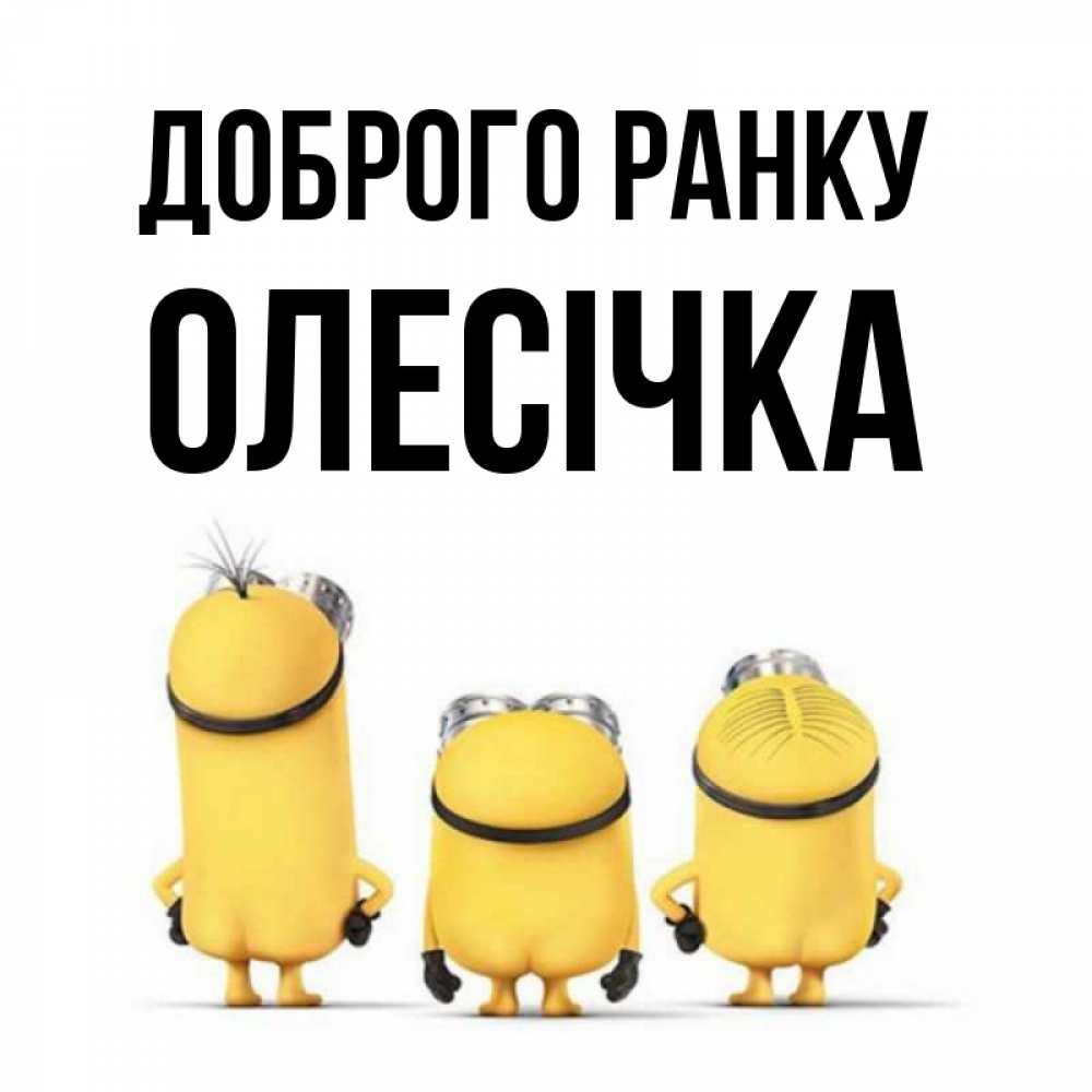 Открытка на каждый день з підписом, Олесічка Доброго ранку подписать открытку онлайн бесплатно Прикольна листівка з побажанням онлайн скачати безкоштовно 