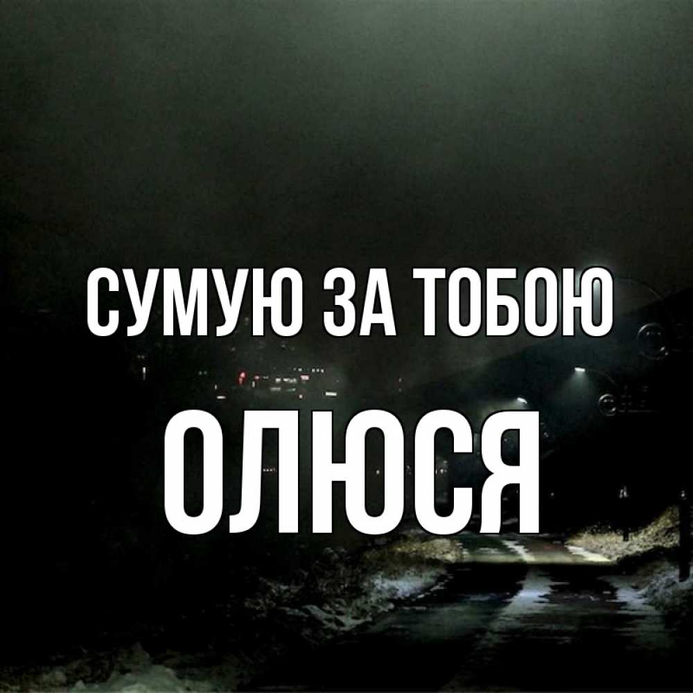 Открытка на каждый день з підписом, Олюся Сумую за тобою окраина города Прикольна листівка з побажанням онлайн скачати безкоштовно 